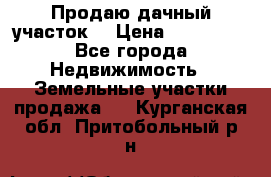 Продаю дачный участок  › Цена ­ 300 000 - Все города Недвижимость » Земельные участки продажа   . Курганская обл.,Притобольный р-н